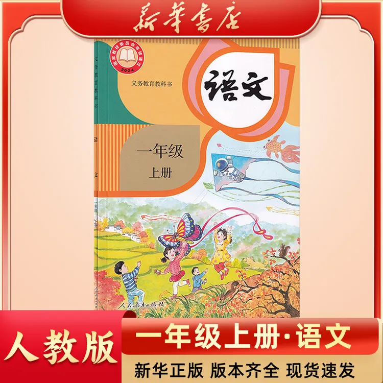 【新华书店】小学一年级语文上册新版人教版课本正版教科书语文书