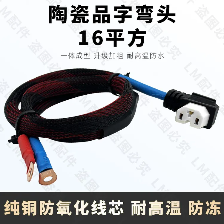 6AWG大功率电动车陶瓷品字插头16平方耐高温镀锡铜电源线外卖适用