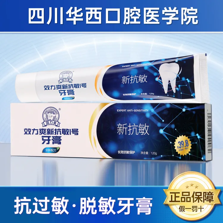 效力爽新抗敏1号口腔膏牙膏牙齿抗过敏防蛀抗敏感含氟五倍子华西