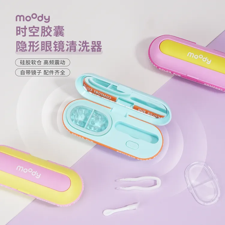 moody隐形眼镜清洗器一体式美瞳盒便捷自动清洗机可视化多巴胺色