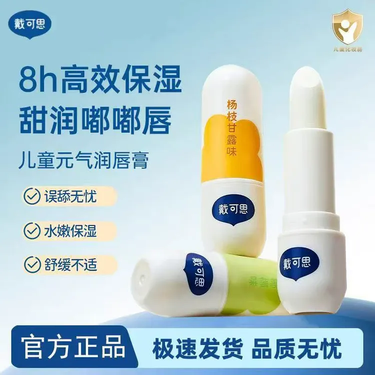戴可思儿童唇膏宝宝护唇膏男女孩可专用保湿润滋婴幼儿勿食用润唇