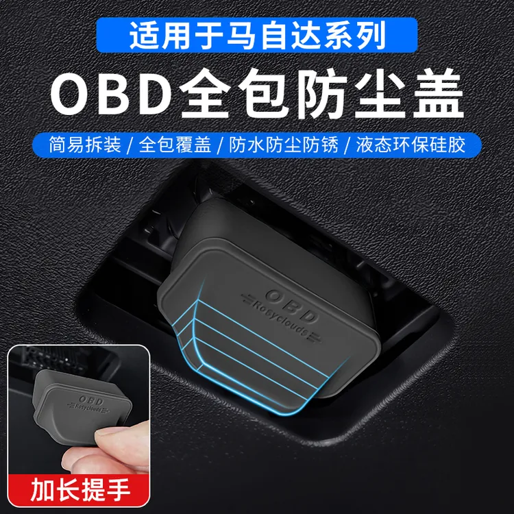 马自达3昂克赛拉cx-5/EZ-6/cx-3OBD电脑诊断接口防尘防水保护盖罩