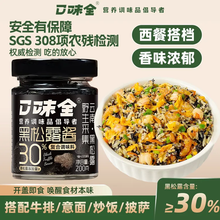 口味全【工厂补贴】云南黑松露酱30%高含量拌面炒饭炒菜下饭酱200g商品图