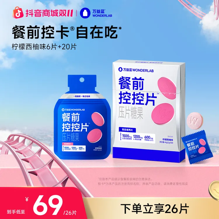万益蓝WonderLab餐前控控片白芸豆压片糖碳水大餐搭档