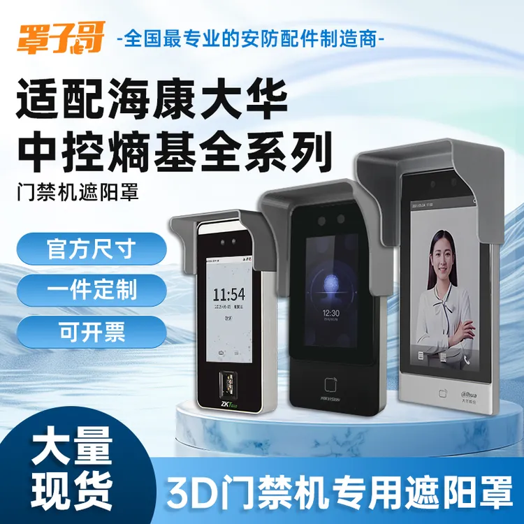 海康中控门禁防雨罩专用室外人脸识别遮阳罩户外可视门铃防水罩3D