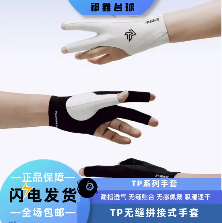 TP手套 无缝速干 无感贴合薄款透气防滑职业台球专用三指台球手套