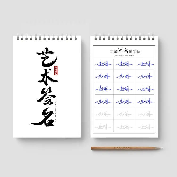 成人练字帖反复使用签名设计练字帖姓名练字帖定制名字行楷练字帖商品图