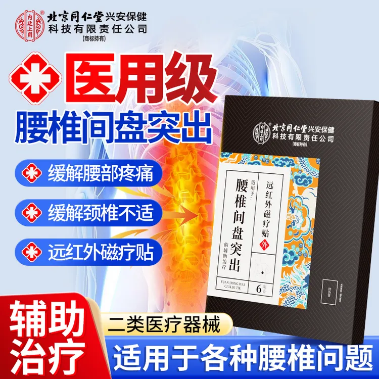 北京同仁堂内廷上用腰椎间盘突出远红外磁疗贴缓解腰肌劳损坐骨神经痛辅助治疗贴膏