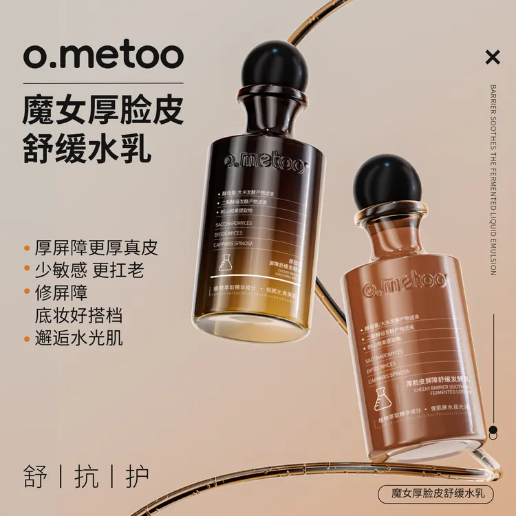 o.metoo魔女厚脸皮舒缓水乳200ml 厚脸皮屏障舒缓发酵水乳-TY