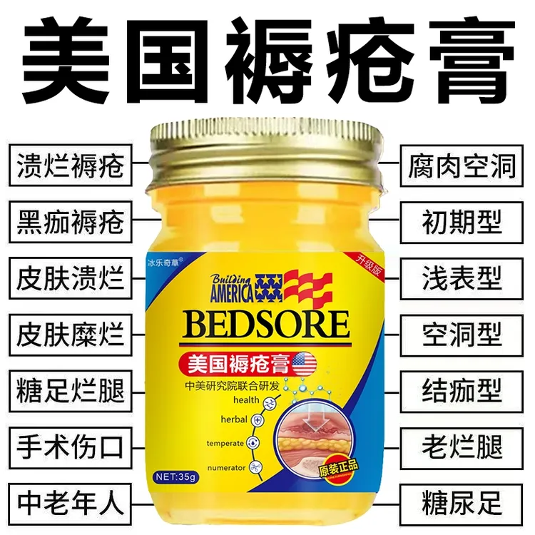 【美国配方】褥疮膏愈合老人祛腐生肌膏压疮膏洞型褥疮膏老烂腿褥疮