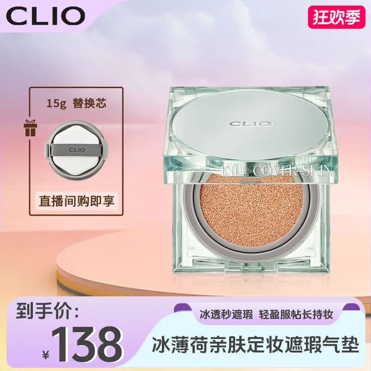 【店播】Clio珂莱欧新品绿冰气垫亲肤定妆气垫轻薄服帖水润气垫遮瑕