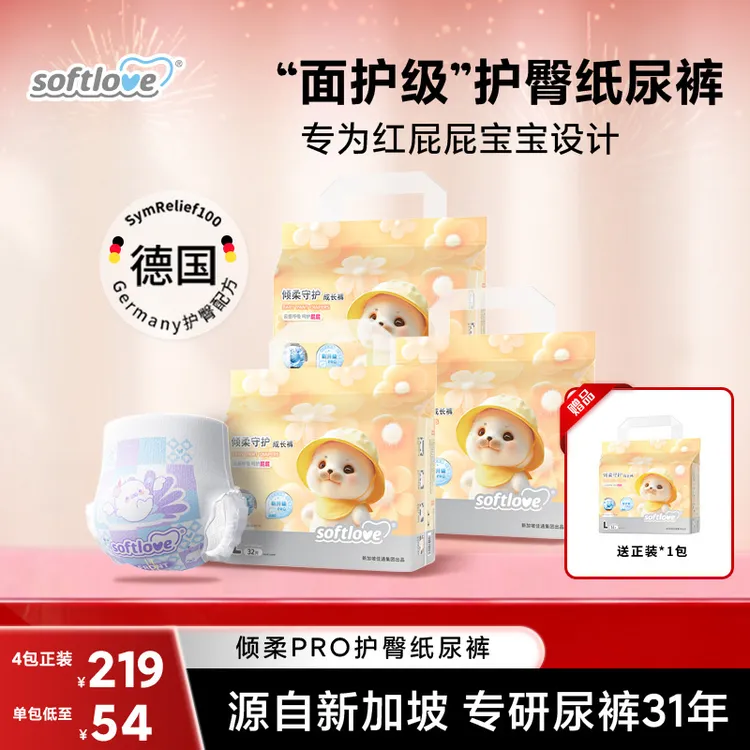 【拍1发4】到手4包Softlove柔爱倾柔Pro升级护臀纸尿裤透气防漏拉拉裤