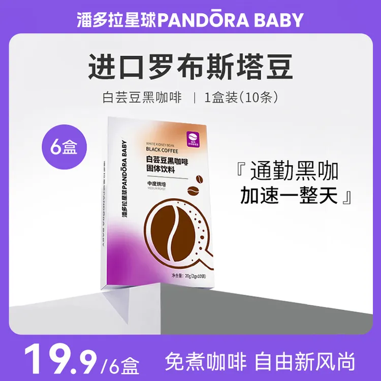 【数量改6下单】【潘多拉星球】白芸豆黑咖啡粉2克*10条装每盒商品图
