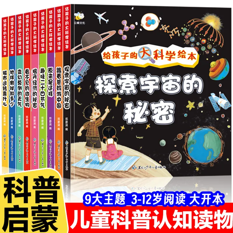 给孩子的大科学科普启蒙绘本全9册 跟着爸妈游中国少儿童百科全书