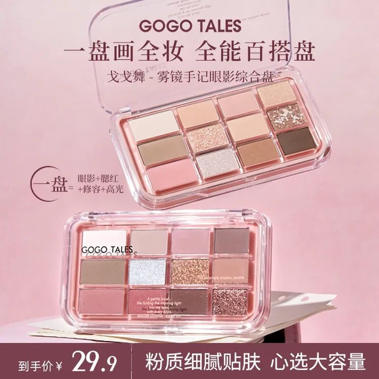 GOGO TALES戈戈舞12色眼影综合盘修容卧蚕腮红高光一体亚裔妆新手