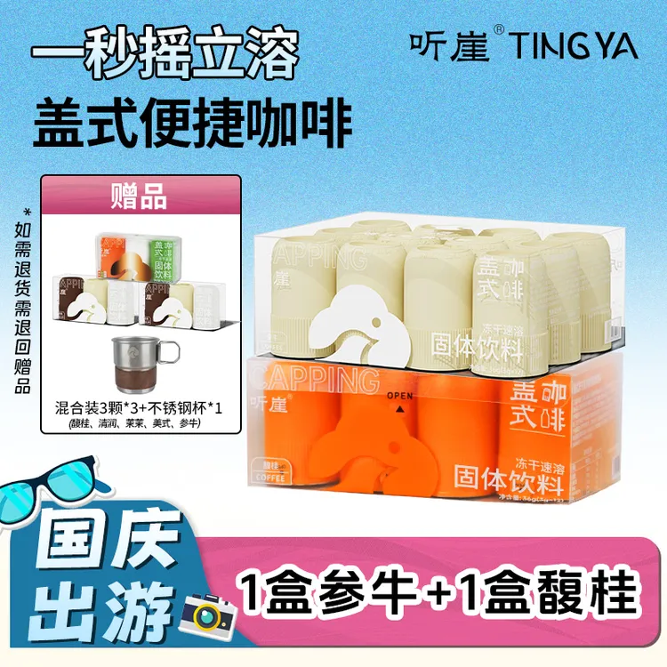 【欢度国庆】听崖TINGY盖式便捷咖啡0蔗糖0脂肪0香精草本冷萃黑咖啡