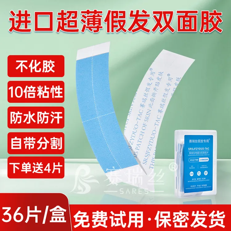 假发胶片假发专用胶贴防水防汗隐形假发专用生物双面胶贴头皮粘胶