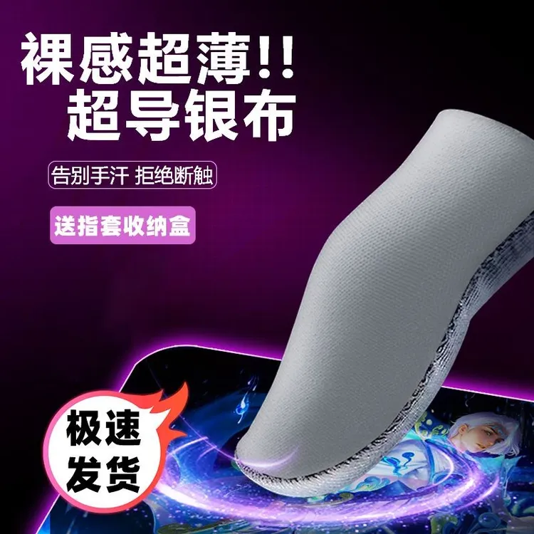 能适新款银布游戏手指套指套打王者电竞竞战防汗电竞防滑超薄丝滑