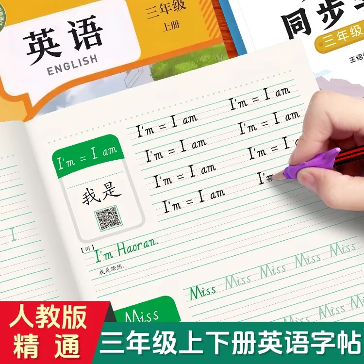 2026春季新版三年级上册英语字帖天津人教精通版英语课本同步上下