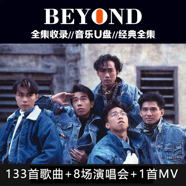 黄家驹Beyond专辑歌曲车载u盘粤语经典老歌无损高音质usb汽车优盘