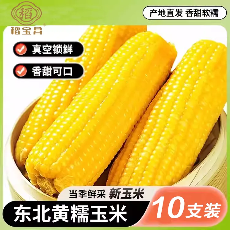 稻宝昌鲜食黄糯玉米棒10支2200g（4.4-5.5斤）
