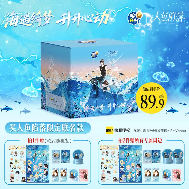 【中秋礼盒】人鱼陷落升海蜜语联名礼盒新品薯条薯片送周边  