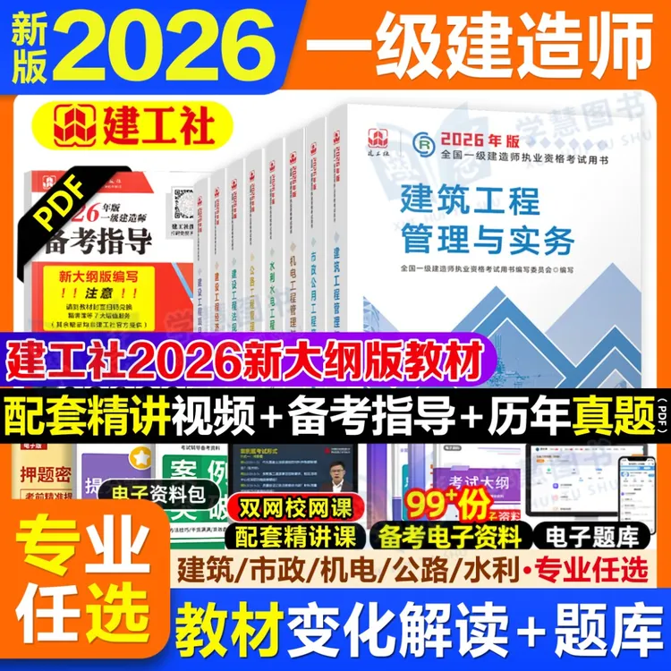 2026年建工社官方一建教材一级建造师考试建筑机电公路水利增项书