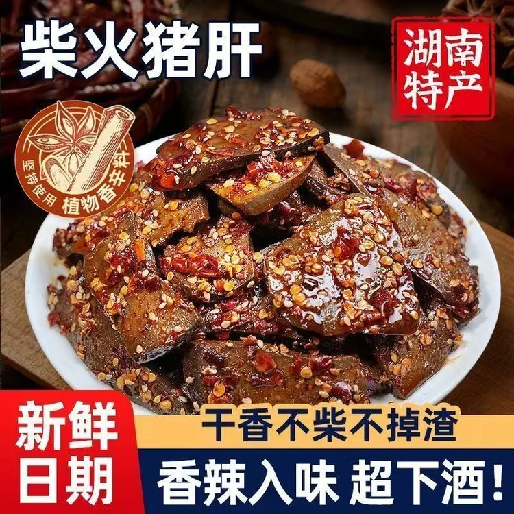 香辣柴火猪肝湖南特产休闲开袋即食下酒追剧小零食