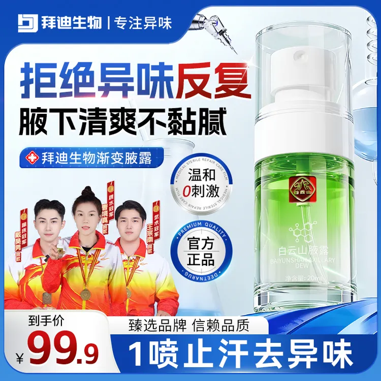 白云山拜迪生物腋露腋下祛味持久留香止汗露淡香不发黄除异味GQ商品图