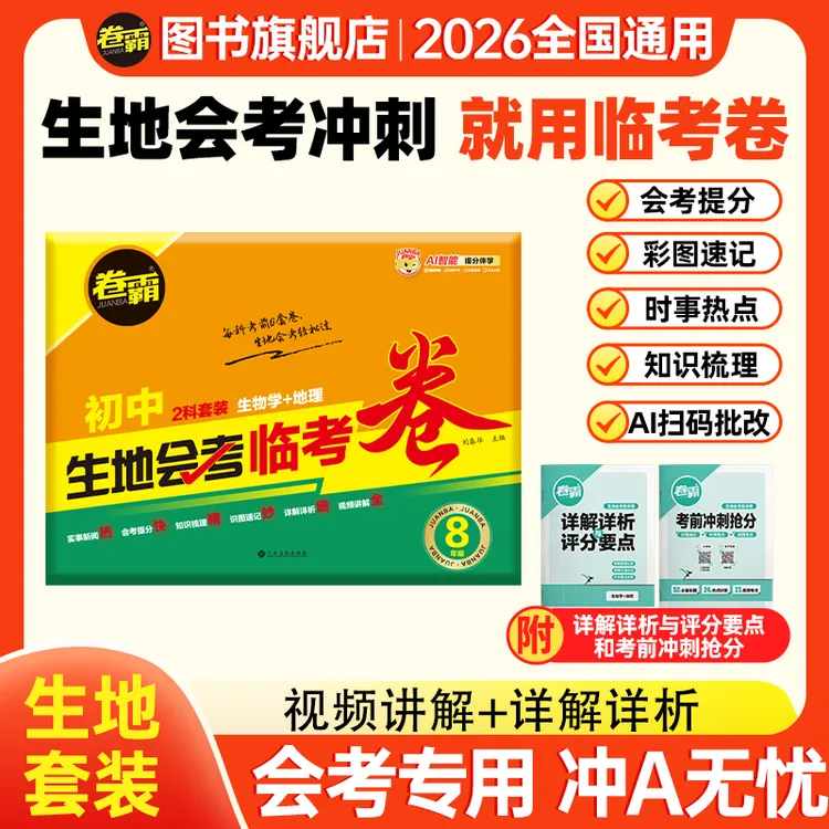 卷霸2026生地会考临考卷八年级生物地理冲A模拟考前抢分冲刺卷商品图