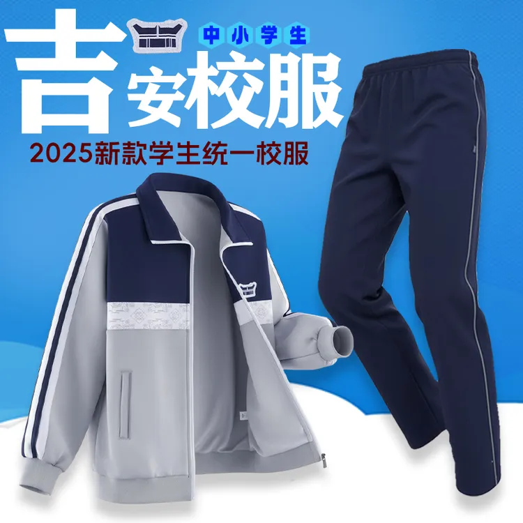 江西吉安市统一校服春秋装中小学生校服外套长裤学生运动套装2025