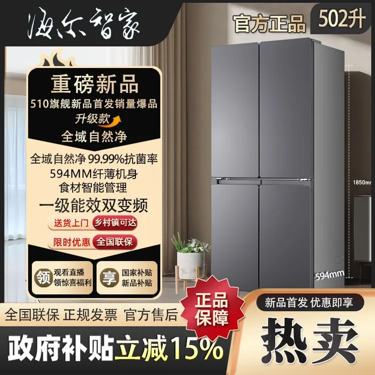 海尔智家510大容量超薄十字冰箱抗菌净味一级能效风冷Leader神机1
