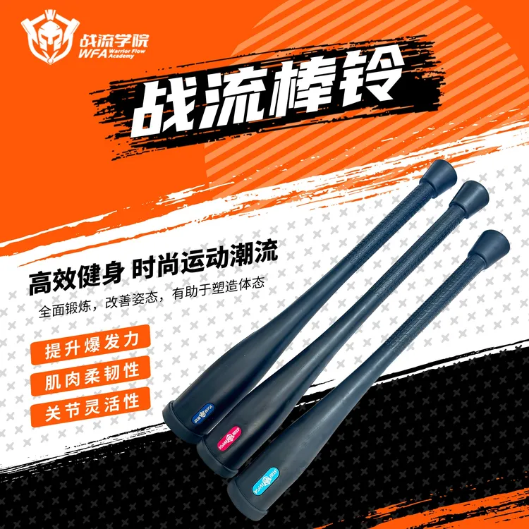 战流学院WFA 健身棒铃 印第安棒  男女家用力量体能训练包胶棒铃