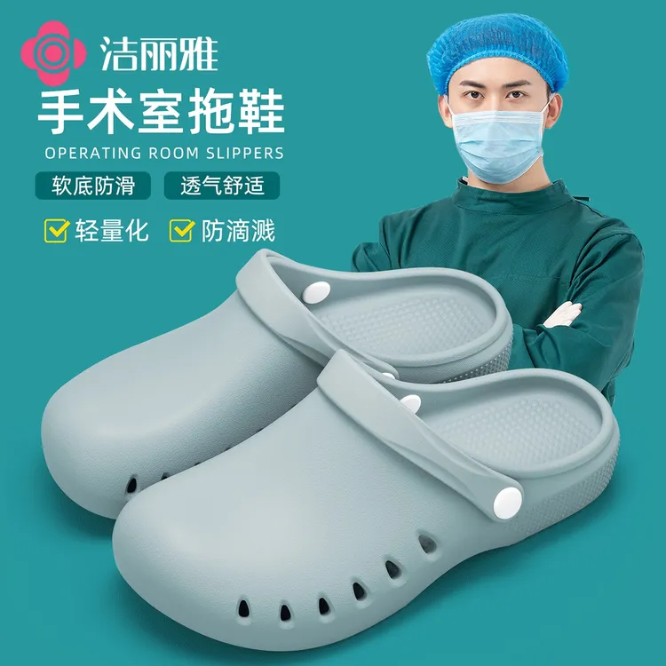 洁丽雅手术室拖鞋医护人员专用女款2026新款防滑防臭包头洞洞鞋男商品图
