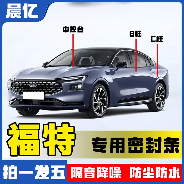 晨亿适用于福特全系汽车B柱密封条车门隔音条防尘降噪改装胶条