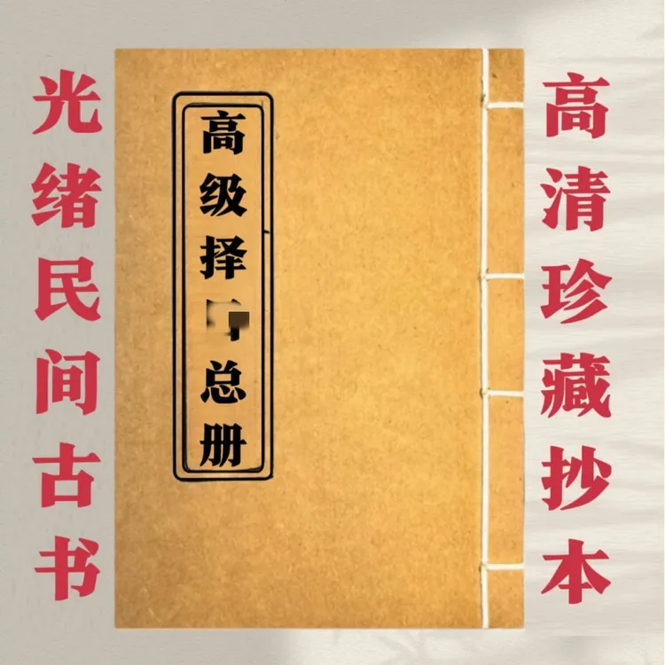 彩色版高级择日总册  传统文化 古书古籍