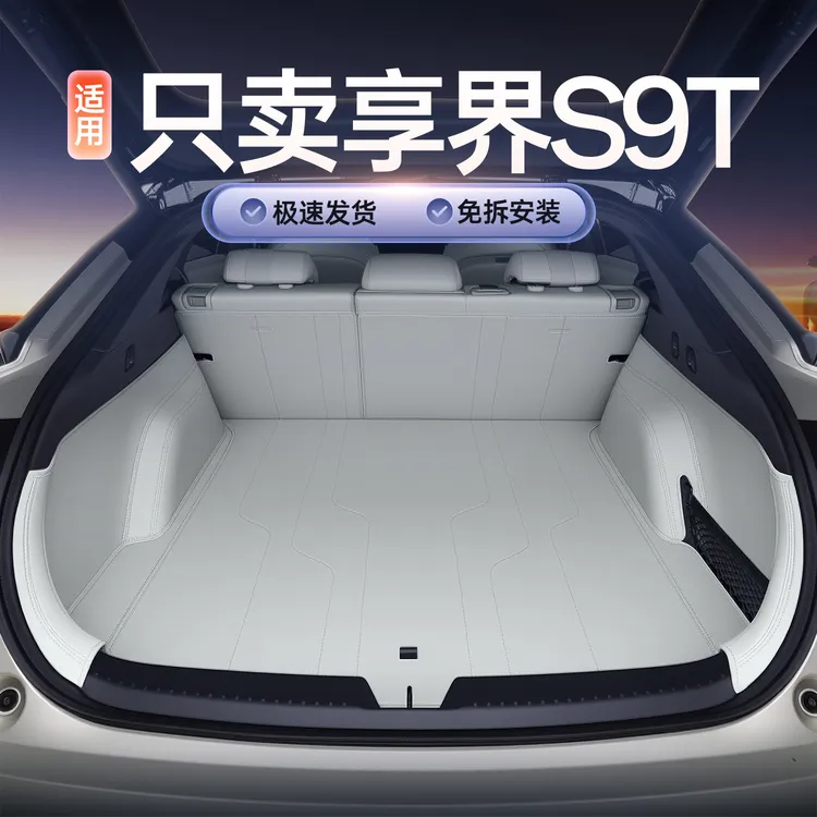 适用于享界s9t后备箱垫全包围25款享界S9T旅行汽车用品配件尾箱垫