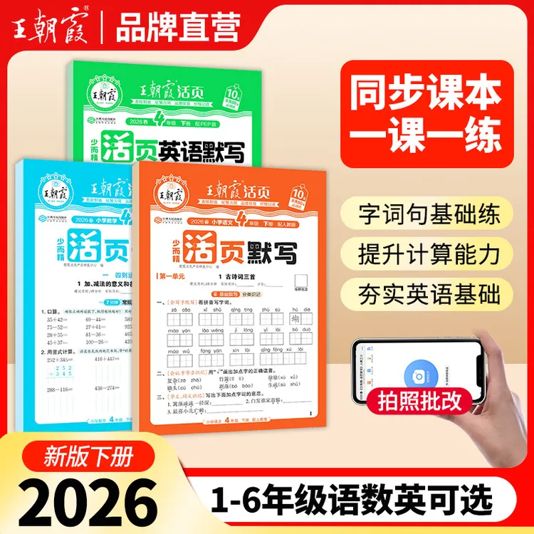 王朝霞【活页默写计算】2026新版下册1-6年级语数英同步复习人教商品图