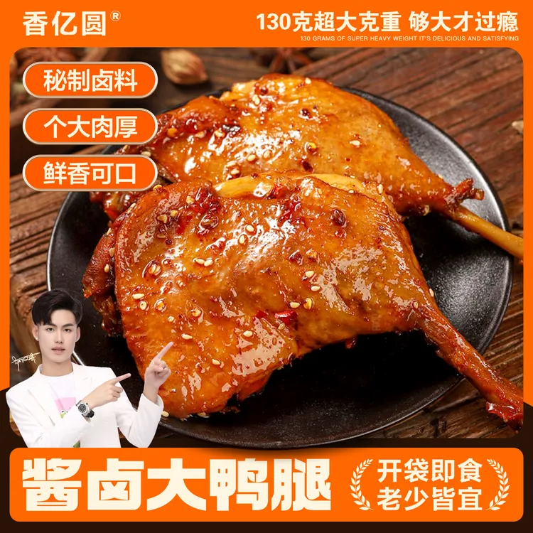 XIANGYIYUAN/香亿圆Z卤味香辣大鸭腿开袋即食追剧零食熟卤鸭130g