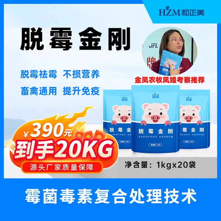 和正美脱霉金刚脱霉剂脱除霉菌毒素20包共20kg¥390【金凤农牧】