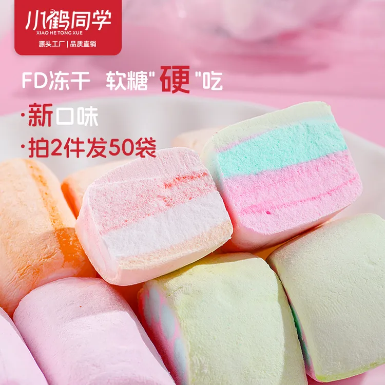 小鹤同学 冻干棉花糖新口味冻干糖儿童糖果休闲解馋小零食晚自习