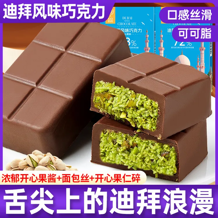 【迪拜风味】迪拜风味巧克力果仁碎夹心开心果酱可可脂解馋休闲零食