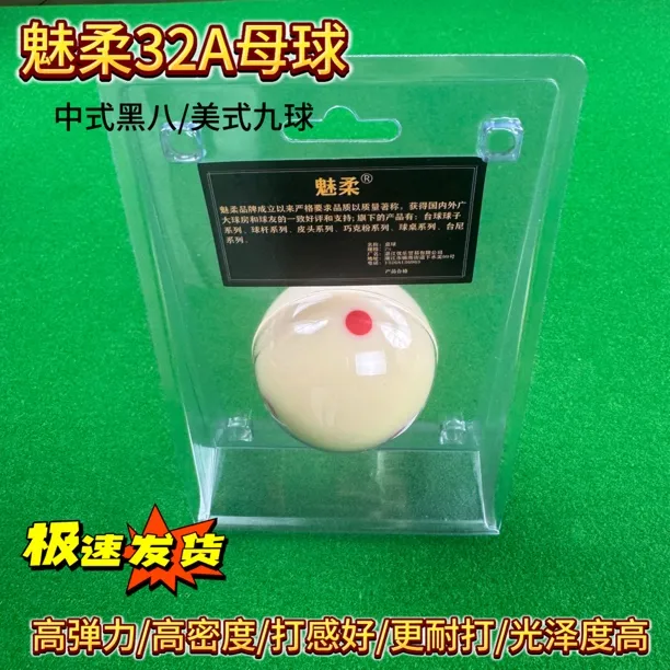 魅柔32A独立包装高端耐打高弹力5.72CN大号标准母球耐用冲击力强