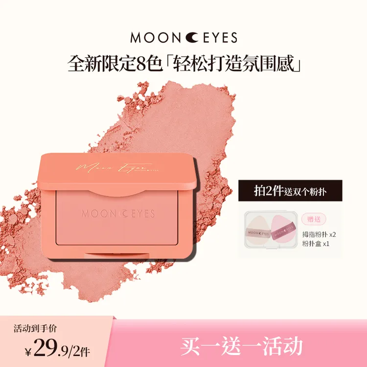 【新品】Mooneyes浪漫收藏家腮红膨胀收缩自然哑光通勤妆必备化妆品