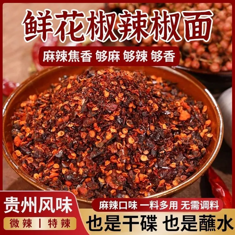 贵州特产鲜花椒辣椒粉辣椒面麻辣鲜香火锅家用烧烤蘸料麻辣辣椒面