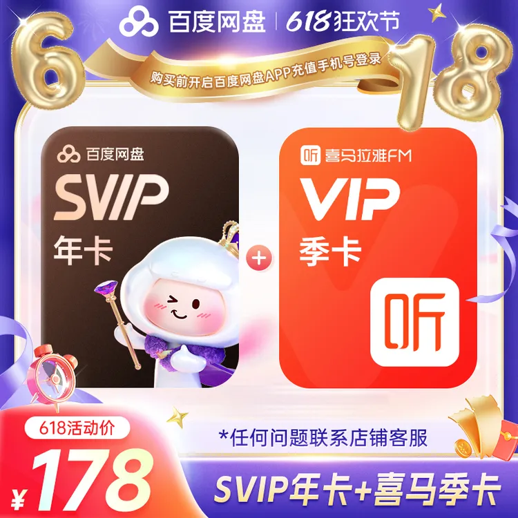 【618买一得二】百度网盘svip年卡+喜马拉雅vip季卡 自动充值