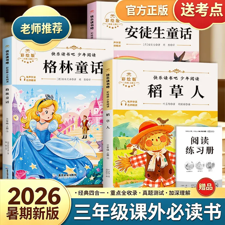 【三年级上册必读】人教版安徒生童话格林童话稻草人课外书籍阅读书