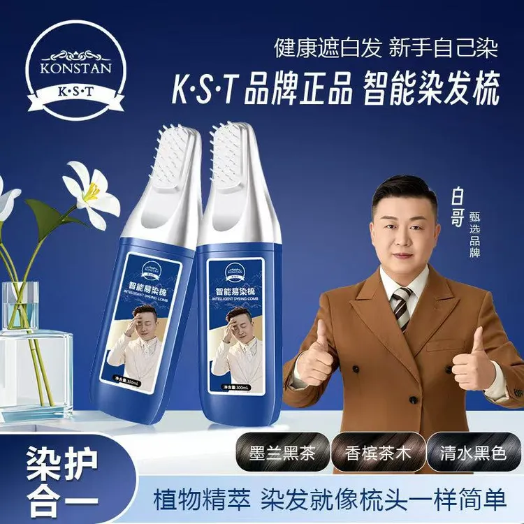 白哥会染发K.S.T智能染发梳亲肤家用彩色，清水黑色不伤发便携操作
