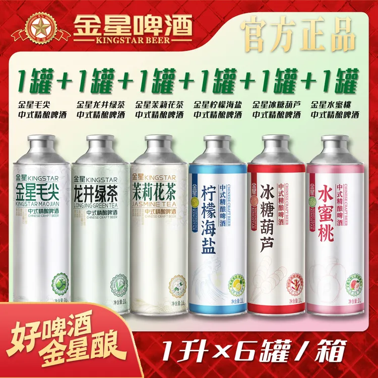 【官方旗舰店】金星中式精酿啤酒六罐组合装
