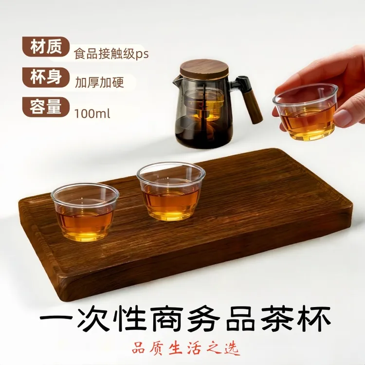 高档一次性茶道商务茶杯硬质加厚高透明食品级材质招待家用商用
